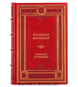 Коллекционные книги Владимир Высоцкий Собрание сочинений в 5 томах подарочное издание в коже