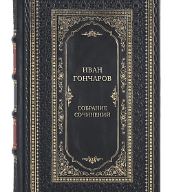 Иван Гончаров Элитное подарочное собрание сочинений в 7 томах подарочное издание в коже