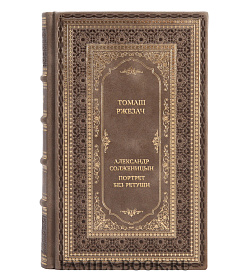 Подарочная книга Томаш Ржезач Александр Солженицын. Портрет без ретуши подарочное издание в коже