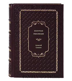 Алексей Сахнин. Болотная революция подарочное издание в коже