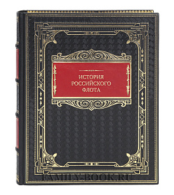 Элитная книга История российского флота подарочное издание в коже