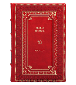 Книга Красная шкатулка Рекс Стаут подарочное издание в коже