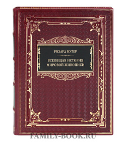 Элитная книга Всеобщая история мировой живописи Рихард Мутер подарочное издание в коже