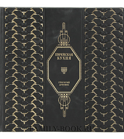 Подарочная книга Еврейская кухня подарочное издание в коже