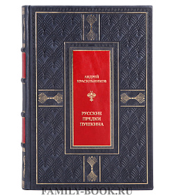 Коллекционная книга Андрей Красильников Русские предки Пушкина подарочное издание в коже