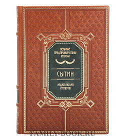 Подарочное издание книги Великие Российские предприниматели в 10 томах подарочное издание в коже