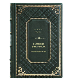 Василий Галин. Последняя цивилизация. Политэкономия XXI века подарочное издание в коже