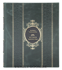 Элитная книга Марина Тараканова История искусства. Большая энциклопедия подарочное издание в коже