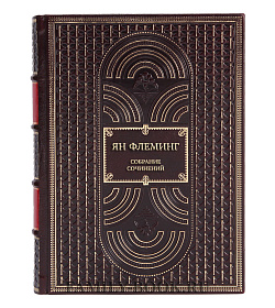 Ян Флеминг Эксклюзивное собрание сочинений в 7 томах подарочное издание в коже