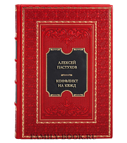Элитная книга Конфликт на КВЖД. Война, которую решили забыть подарочное издание в коже