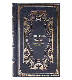 Книга Супергены подарочное издание в коже