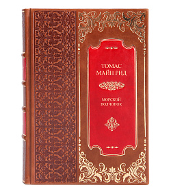 Книга Морской волчонок Майн Рид подарочное издание в коже