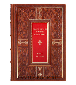 Темная история римских императоров подарочное издание в коже