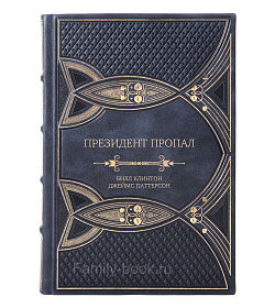 Подарочное издание книги Президент пропал Билл Клинтон, Джеймс Паттерсон подарочное издание в коже