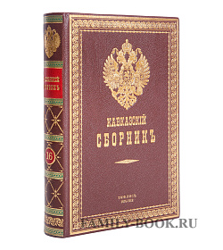 Подарочные книги Кавказский сборник в 32 томах подарочное издание в коже