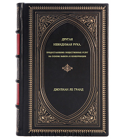 Джулиан Ле Гранд. Другая невидимая рука. Предоставление общественных услуг на основе выбора и конкуренции подарочное издание в коже