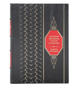 Эксклюзивная книга Максим Попенкер История автомата в СССР и России подарочное издание в коже