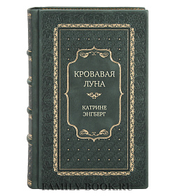 Элитная книга Кровавая луна Катрине Энгберг подарочное издание в коже