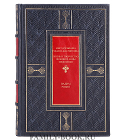 Подарочная книга Мир художника Романа Фаерштейна Вадим Розин подарочное издание в коже