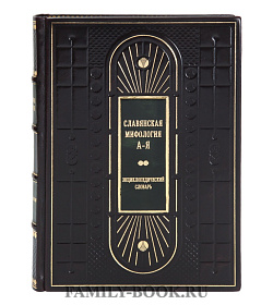 Элитная книга Славянская мифология. Энциклопедический словарь подарочное издание в коже