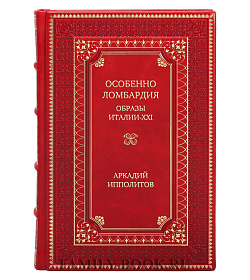 Подарочная книга Особенно Ломбардия. Образы Италии-XXI Аркадий Ипполитов подарочное издание в коже