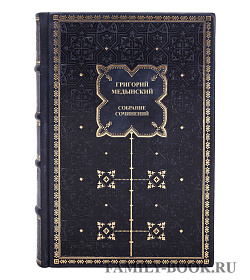 Подарочные книги Григорий Медынский Собрание сочинений в 3 томах  подарочное издание в коже