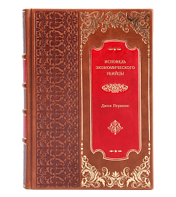 Джон Перкинс. Исповедь экономического убийцы подарочное издание в коже