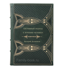 Книга Системный подход к лечению человека Валерий Должиков подарочное издание в коже