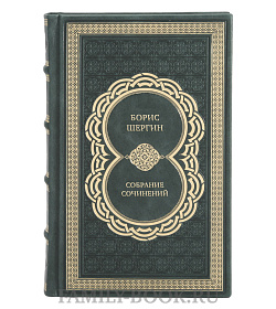 Эксклюзивные книги Борис Шергин Собрание сочинений в 4 томах подарочное издание в коже