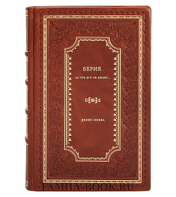 Денис Кобба. Берия. За что его не любят… подарочное издание в коже