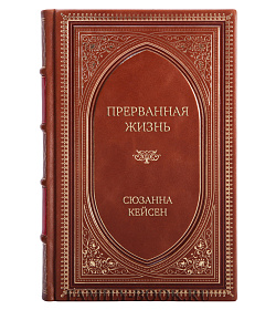 Элитное издание книги Прерванная жизнь Сюзанна Кейсен подарочное издание в коже