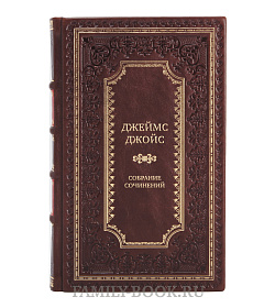 Эксклюзивные книги Джеймс Джойс Собрание сочинений в 3-х томах  подарочное издание в коже