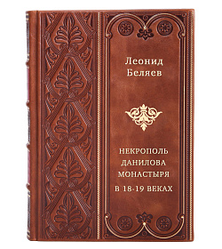 Некрополь Данилова монастыря в 18-19 веках. Историко-археологические исследования (1983-2008) подарочное издание в коже