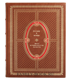 Коллекционная книга Русские и немцы в 2 томах подарочное издание в коже