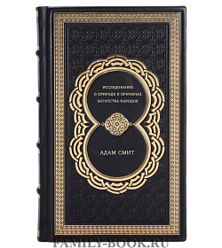 Адам Смит. Исследование о природе и причинах богатства народов подарочное издание в коже
