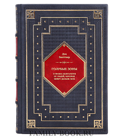 Книга Голубые зоны. 9 правил долголетия от людей, которые живут дольше всех Дэн Бюттнер подарочное издание в коже