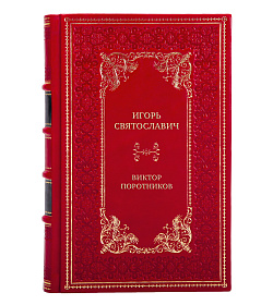 Подарочная книга Игорь Святославич Виктор Поротников подарочное издание в коже