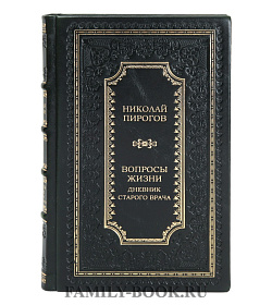Подарочная книга Николай Пирогов Вопросы жизни. Дневник старого врача подарочное издание в коже