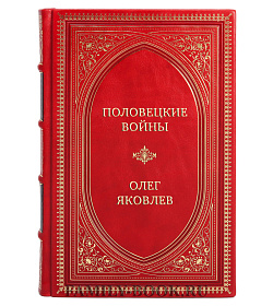 Коллекционная книга Половецкие войны Олег Яковлев подарочное издание в коже