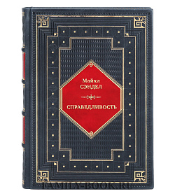 Книга Справедливость. Как поступать правильно? Майкл Сэндел подарочное издание в коже