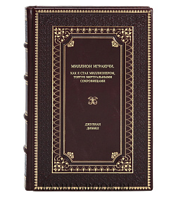 Книга Миллион играючи. Как я стал миллионером, торгуя виртуальными сокровищами Джулиан Диббелл подарочное издание в коже