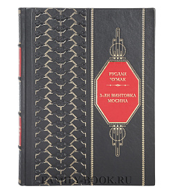 Подарочная книга Руслан Чумак 3-лн винтовка Мосина. История создания и принятия на вооружение русской армии подарочное издание в коже
