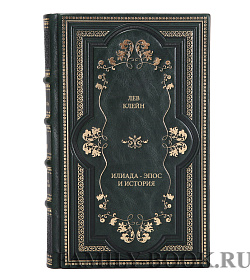 Книга Лев Клейн Илиада-эпос и история подарочное издание в коже