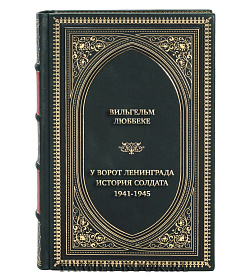 Эксклюзивная книга У ворот Ленинграда. История солдата. 1941-1945 подарочное издание в коже