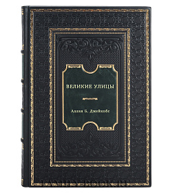 Великие улицы подарочное издание в коже