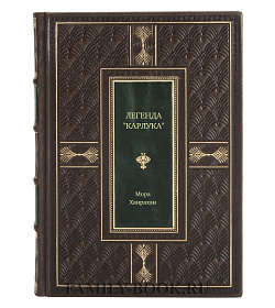 Книга Легенда "Карлука". Арктическая жизнь капитана Роберта Абрама Бартлетта Мора Ханрахан подарочное издание в коже