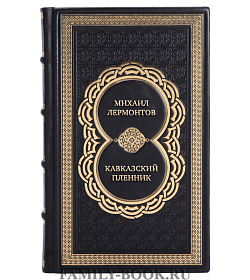 Элитная книга Михаил Лермонтов Кавказский пленник подарочное издание в коже