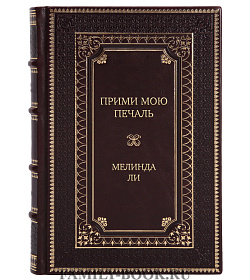 Подарочная книга Прими мою печаль Мелинда Ли подарочное издание в коже