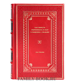 Книга Как обрести уверенность и силу в общении с людьми Лэс Гиблин подарочное издание в коже