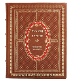 Рихард Вагнер подарочное издание в коже